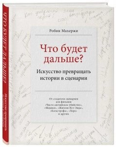 Що буде далі? Мистецтво перетворювати історії на сценарії