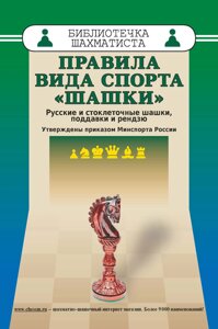 Правила виду спорту "Шашки". Російські та стоклітинні шашки, піддавки та рензю