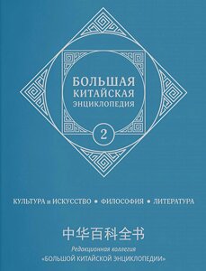 Книга: Велика китайська енциклопедія Том 2. Культура та мистецтво, філософія, література