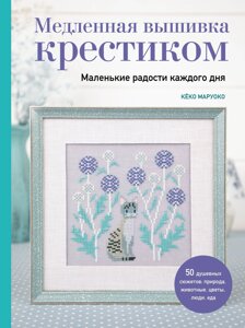 Повільна вишивка хрестиком. Маленькі радощі кожного дня