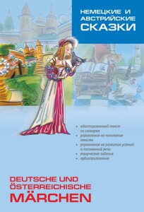 Книга: Німецькі та австрійські казки. Посібник з аналітичного читання та аудіювання