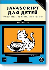 Книга: JavaScript для дітей