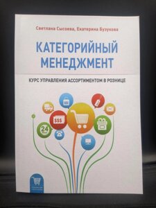 Категорійний менеджмент. Курс управління асортиментом в роздріб