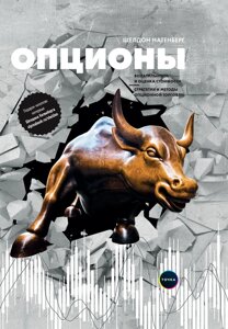 Опціони. Волатильність та оцінка вартості. Стратегії та методи опціонної торгівлі