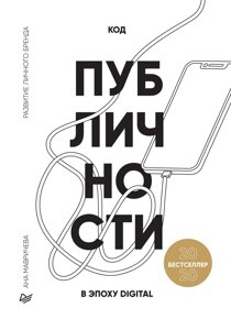 Книга: Код публічності 2020. Розвиток особистого бренда в епоху Digital