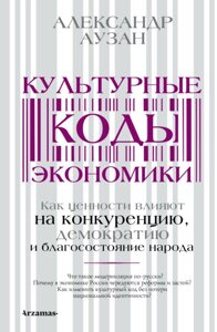 Культурні коди економіки. Як цінності впливають на конкуренцію, демократію та добробут народу