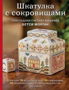 Скринька зі скарбами. Прикладна лічильна вишивка