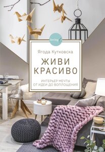 Книга: Живи красиво. Інтер'єр мрії від ідеї до втілення