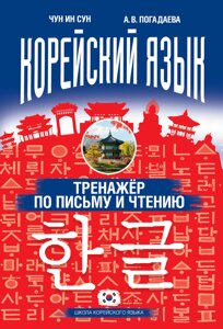 Книга: Корейську мову. Тренажер з письма та читання