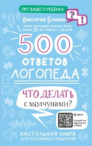 500 відповідей логопеда. Що робити з мовчунами?