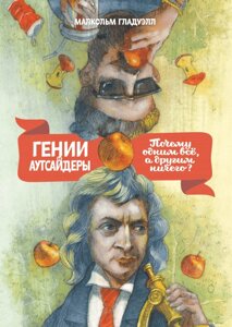 Книга: Генії та аутсайдери. Чому одним усі, а іншим нічого?