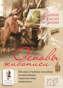 Основи живопису. Повний навчальний посібник Композиція, перспектива, живопис