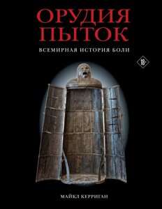 Книга: Знаряддя тортур. Всесвітня історія болю