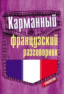 Кишеньковий французький розмовник