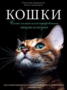 Книга: Кішки. Найповніша ілюстрована енциклопедія