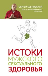 Витоки чоловічого сексуального здоров'я