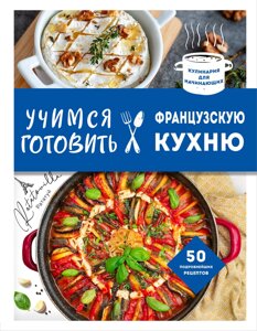 Вчимося готувати французьку кухню