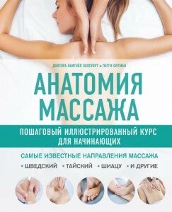Книга: Анатомія масажу. Покроковий ілюстрований курс для початківців