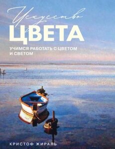 Мистецтво кольору. Вчимося працювати з кольором і світлом