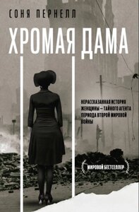 Кульгава дама: Нерозказана історія жінки - таємного агента періоду Другої світової війни
