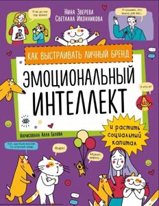 Книга: Емоційний інтелект. Як вибудовувати особистий бренд і ростити соціальний капітал