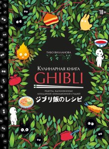 Кулінарна книга Ghibli. Рецепти, натхненні легендарною анімаційною студією