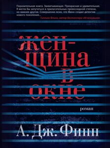 Жінка у вікні