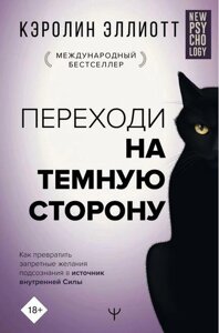 Переходь на темний бік! Як перетворити заборонені бажання підсвідомості на джерело внутрішньої Сили