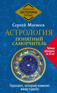 Книга: Астрологія. Зрозумілий самовчитель. Гороскоп, який змінить вашу долю
