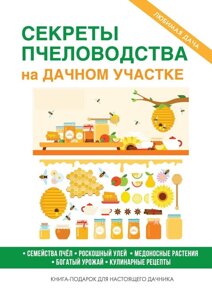 Книга: Секрети бджільництва на дачній ділянці