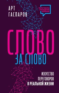 Книга: Слово за слово: мистецтво переговорів у реальному житті
