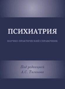 Книга: ПСИХІАТРІЯ. Науково-практичний довідник