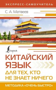 Книга: Китайська мова для тих, хто не знає НІЧОГО. Методика "Дуже швидко"