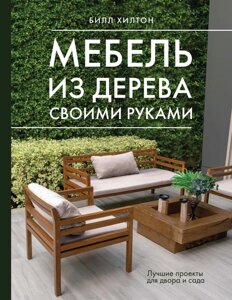 Меблі з дерева своїми руками. Найкращі проєкти для двору та саду