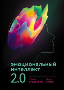 Книга: Емоційний інтелект 2.0