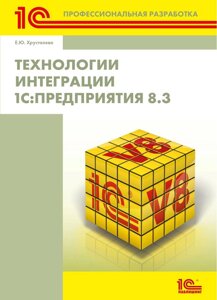 Книга: Технології інтеграції 1С:Підприємства 8.3 (без диска)