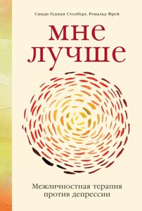 Книга: Мені краще. Міжособистісна терапія проти депресії