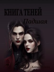 Книга тіней 1. Падша