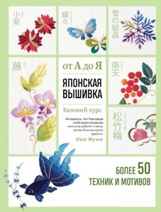 Книга: Японська вишивка від А до Я. Базовий курс. Понад 50 технік і мотивів