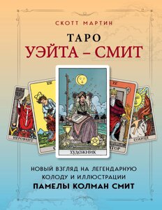 Таро Вейта - Сміт. Новий погляд на легендарну колоду та ілюстрації Памели Колман Сміт