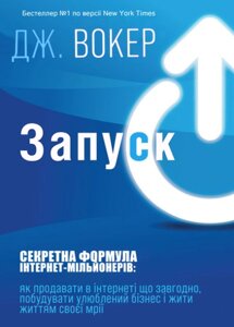 Книга: Запуск! Швидкий старт для вашого бізнесу