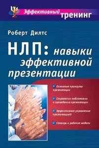 НЛП: навички ефективної презентації