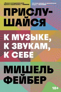 Прислухайся до музики, до звуків, до себе