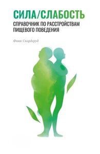 Книга: Сила/слабкість. Довідник із розладів харчової поведінки