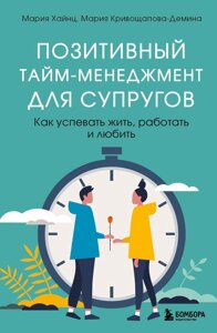 Позитивний тайм-менеджмент для подружжя. Як встигати жити, працювати і кохати