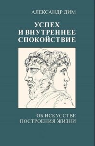 Успіх і внутрішній спокій. Про мистецтво побудови життя