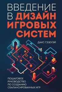 Книга: Вступ до дизайну ігрових систем. Покрокове керівництво зі створення збалансованих ігор