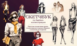 Скетчбук з fashion-ілюстрації. Прості покрокові уроки з малювання модних образів та ескізів на моделях