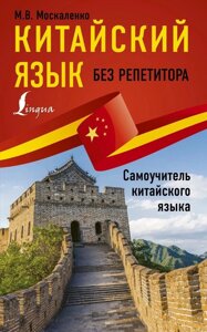 Книга: Китайська без репетитора. Самовчитель китайської мови