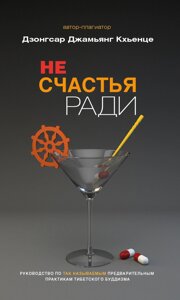 Не заради щастя. Путівник попередніми практиками тибетського буддизму